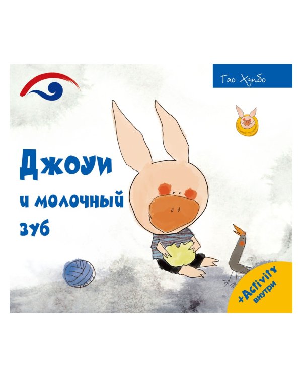 Джоуи и молочный зуб