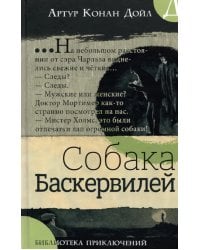 Собака Баскервилей