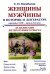 Женщины и мужчины в истории и литературе середины XVIII – начала XX века: За кулисами литературного текста (обл.)