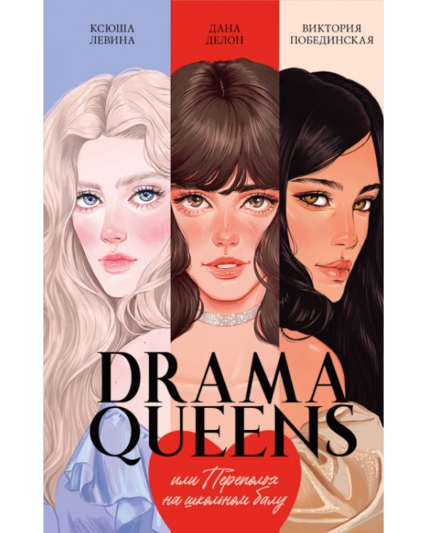 Drama Queens, или Переполох на школьном балу