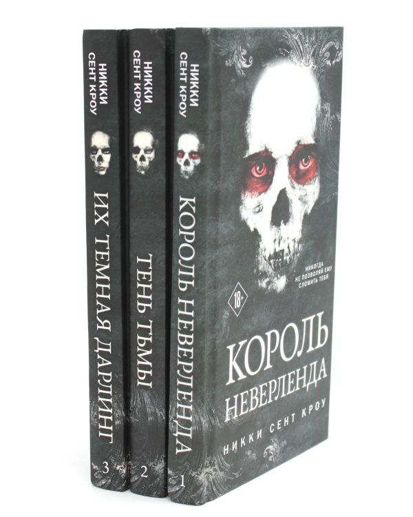 Король Неверленда + Тень Тьмы + Их темная Дарлинг (комплект из 3-х книг)