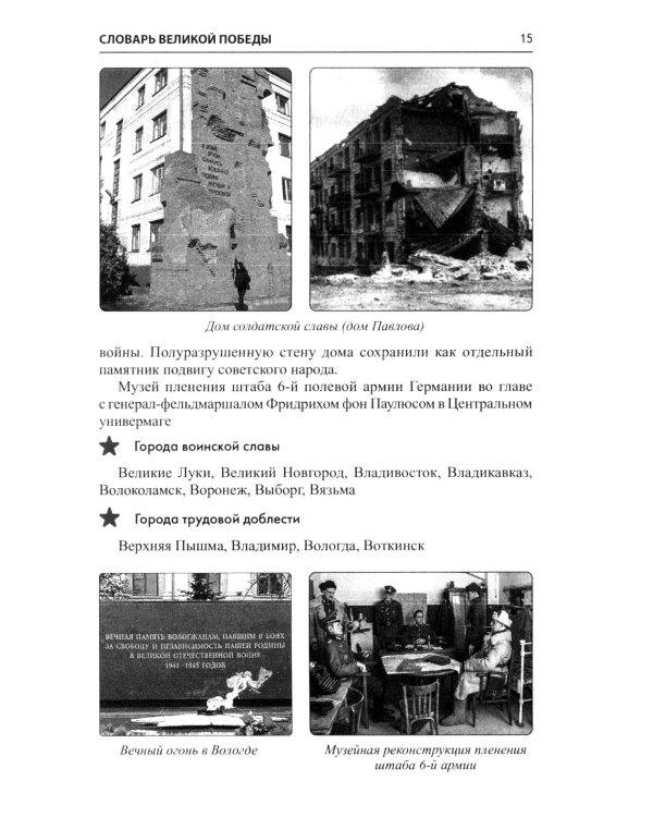 Словарь Великой Победы для всей семьи