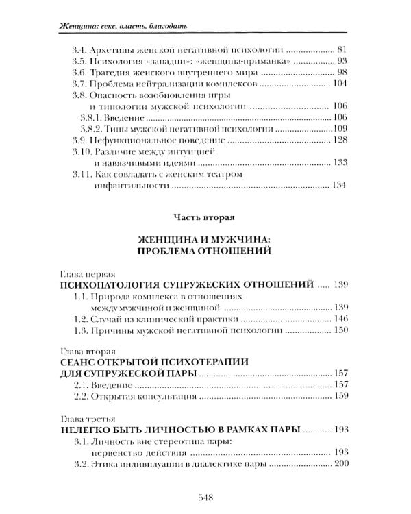 Женщина: секс, власть, благодать