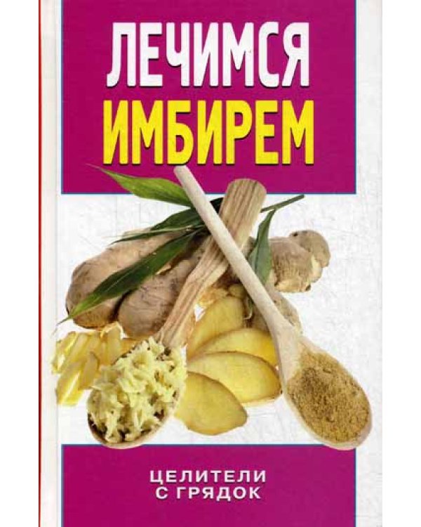 Лечимся имбирем. Целители с грядок