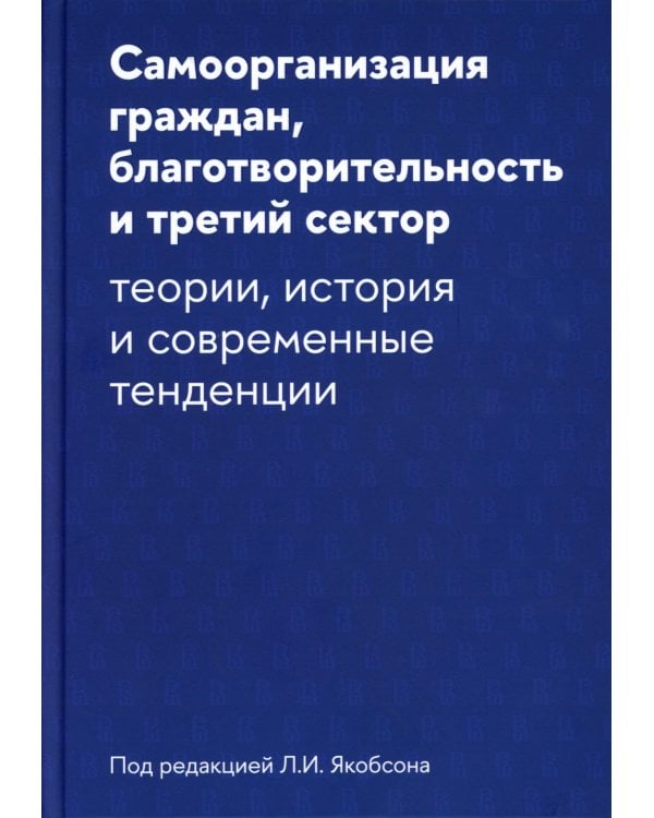 Самоорганизация граждан, благотворительность и третий сектор: теории, история и современные тенденции