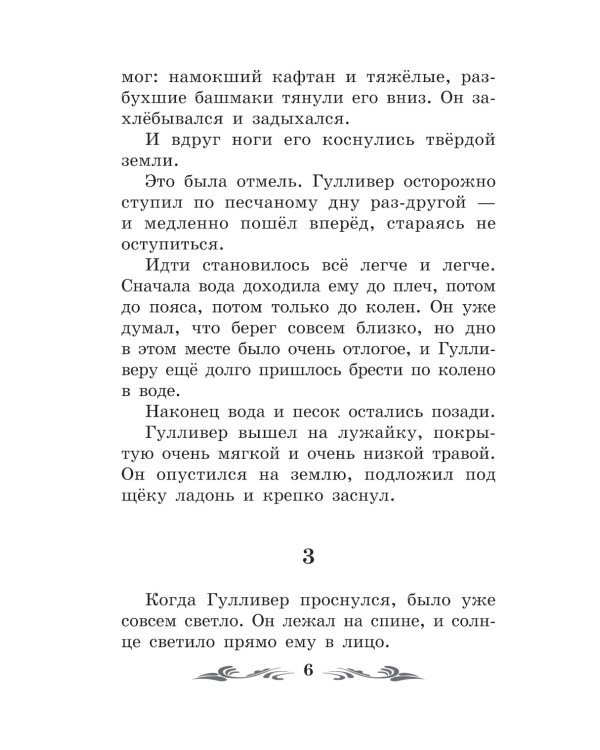 Путешествие Гулливера в Лилипутию