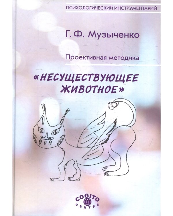 Проективная методика "Несуществующее животное". 2-е изд., стер