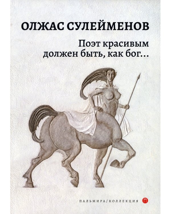 Поэт красивым должен быть, как бог…: стихотворения