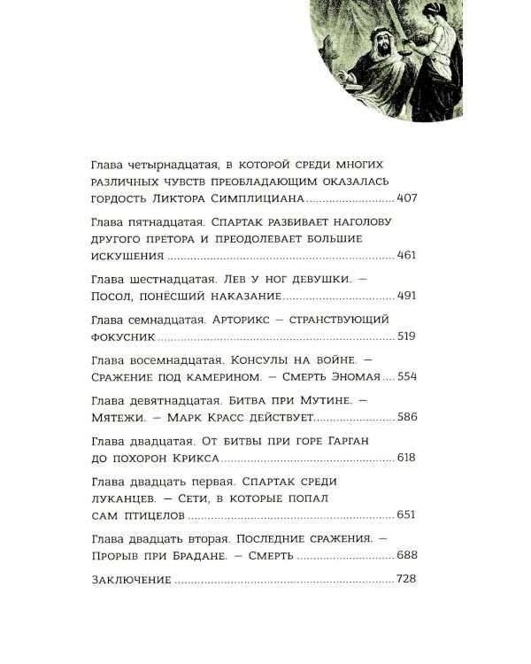 Спартак: роман