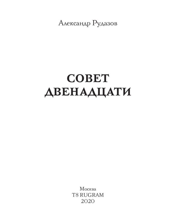 Совет Двенадцати