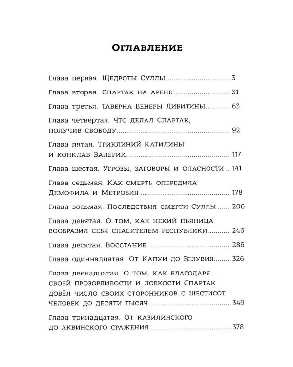 Спартак: роман