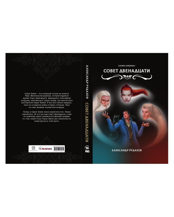 Совет Двенадцати