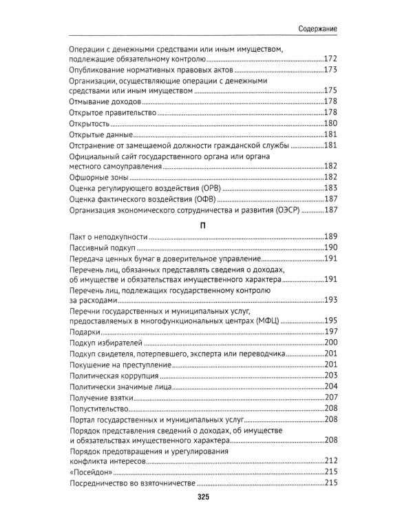Антикоррупционный юридический словарь