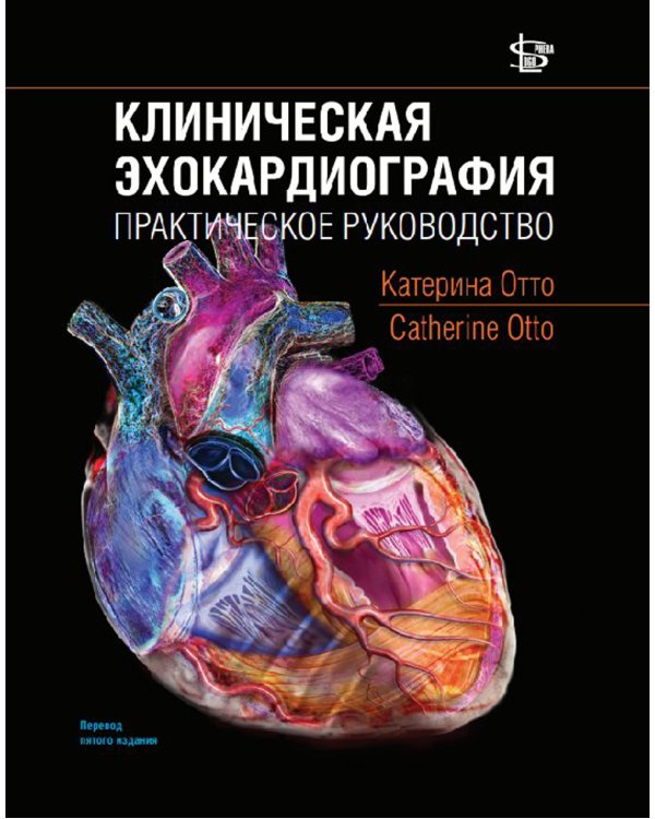 Клиническая эхокардиография: практическое руководство