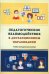 Педагогическое взаимодействие в дистанционном образовании: Учебно-методическое пособие. 2-е изд., стер