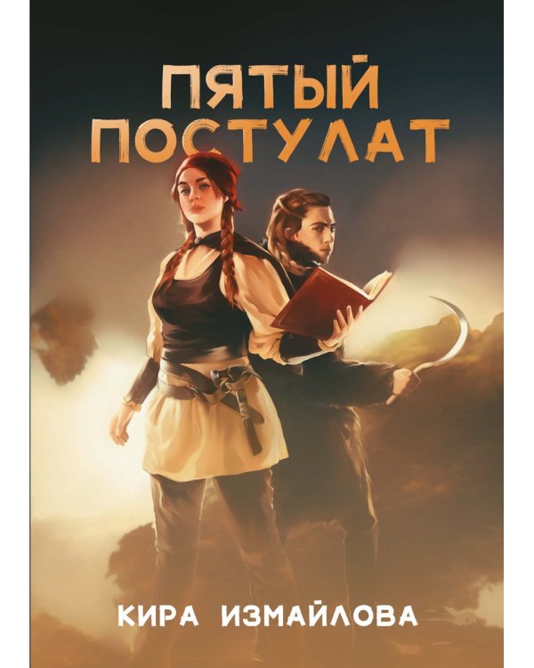 Пятый постулат