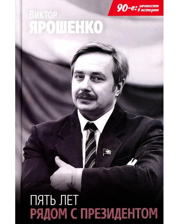 Пять лет рядом с президентом