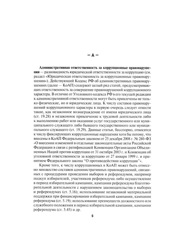 Антикоррупционный юридический словарь