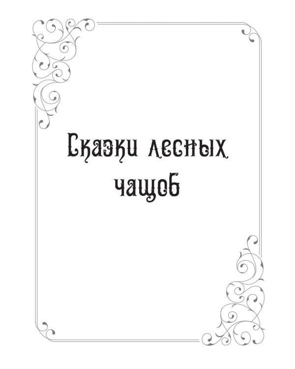 13 сказок лесов и морей