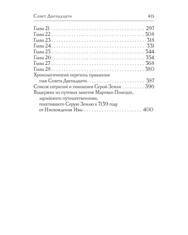 Совет Двенадцати