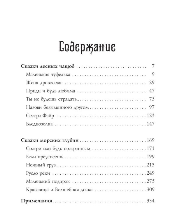 13 сказок лесов и морей