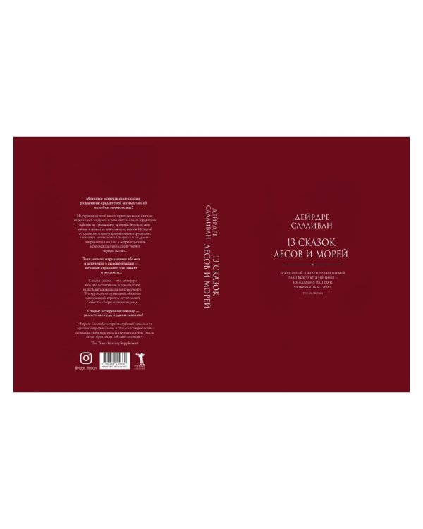 13 сказок лесов и морей