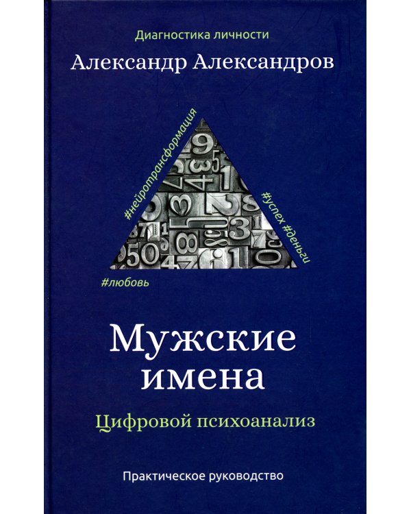 Мужские имена. Цифровой психоанализ: практическое руководство