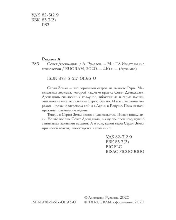 Совет Двенадцати