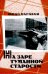 На заре туманной старости. Повести и рассказы