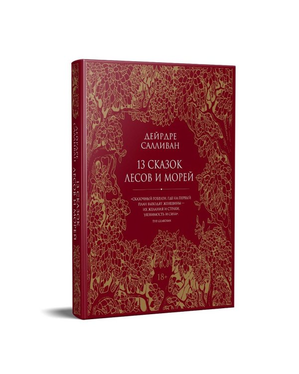 13 сказок лесов и морей