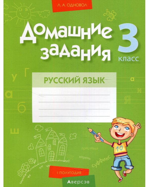 Русский язык. 3 кл. Домашние задания ( I полугодие)