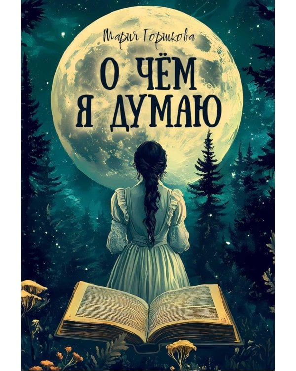 О чем я думаю