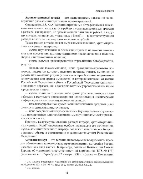 Антикоррупционный юридический словарь