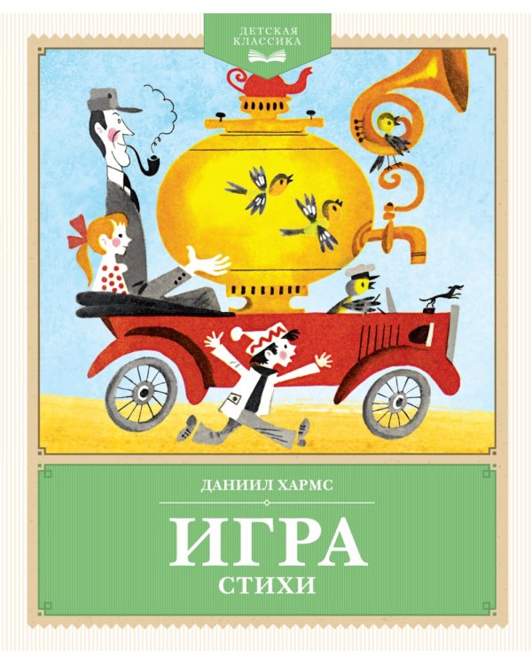 Игра. Стихи