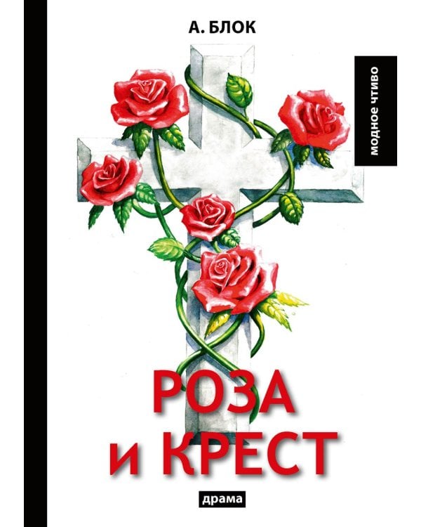 Роза и крест