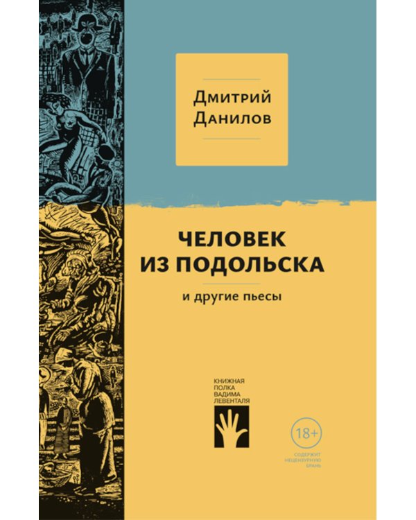Человек из Подольска, и другие пьесы: пьесы