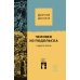 Человек из Подольска, и другие пьесы: пьесы