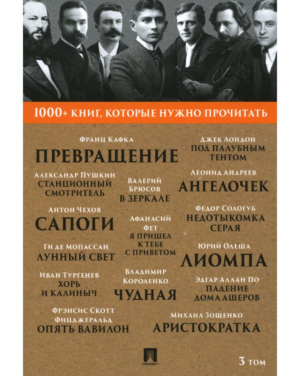 1000+ книг, которые нужно прочитать. Т. 3 (Превращение; Станционный смотритель; Лунный свет  и др.)