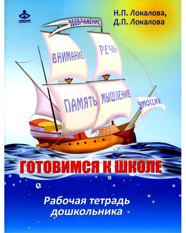 Готовимся к школе: 60 занятий по психологическому развитию старших дошкольников. Рабочая тетрадь дошкольника