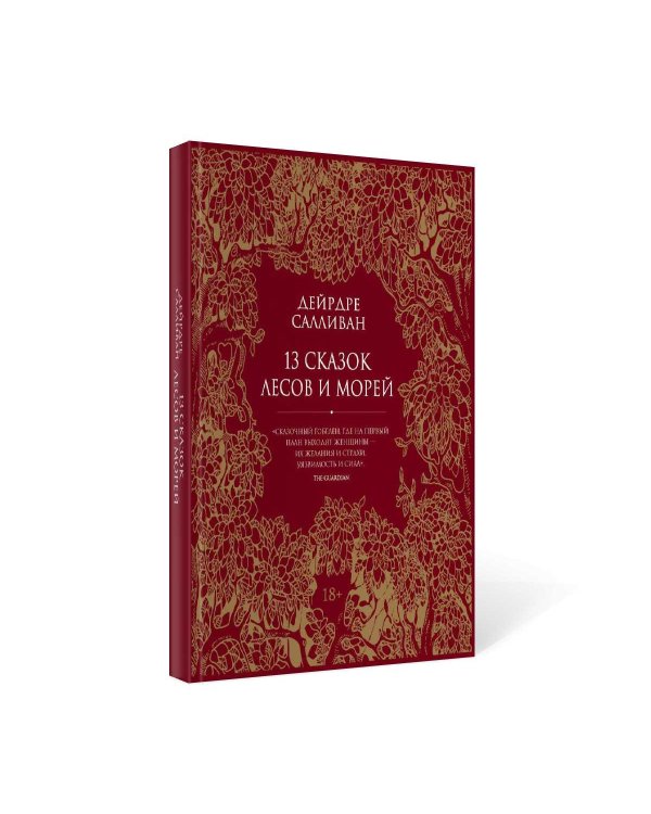 13 сказок лесов и морей