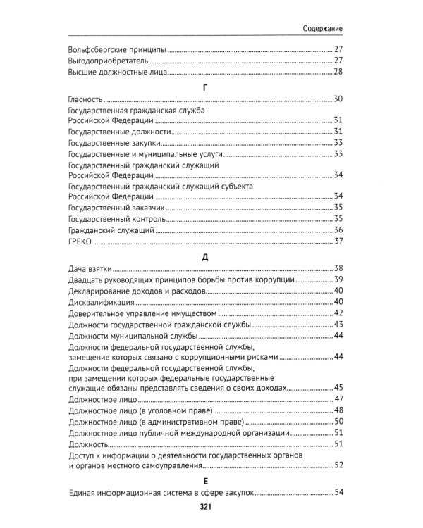 Антикоррупционный юридический словарь