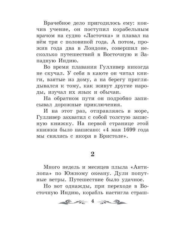 Путешествие Гулливера в Лилипутию