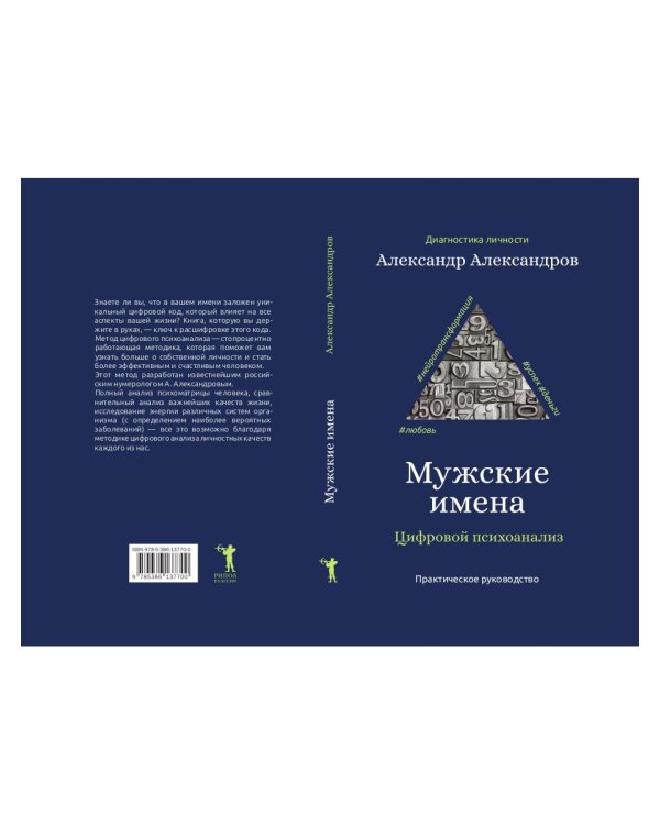 Мужские имена. Цифровой психоанализ: практическое руководство
