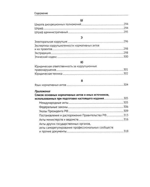 Антикоррупционный юридический словарь