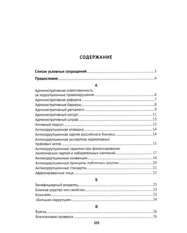 Антикоррупционный юридический словарь