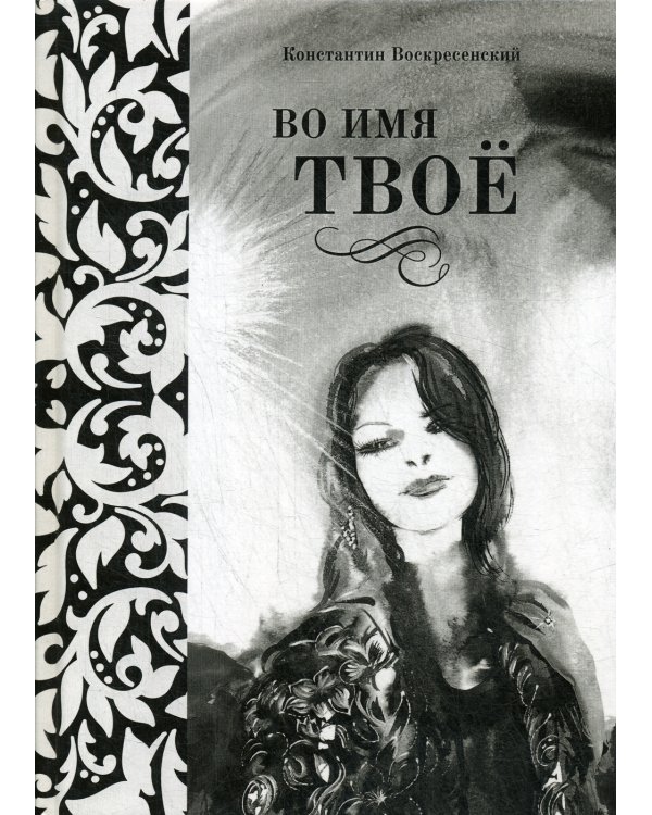 Во имя твое. Сборник стихов разных лет