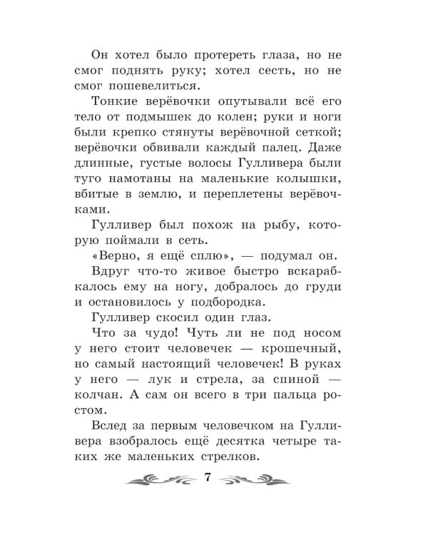 Путешествие Гулливера в Лилипутию