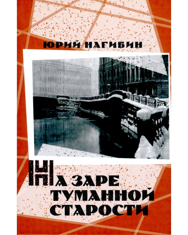 На заре туманной старости. Повести и рассказы