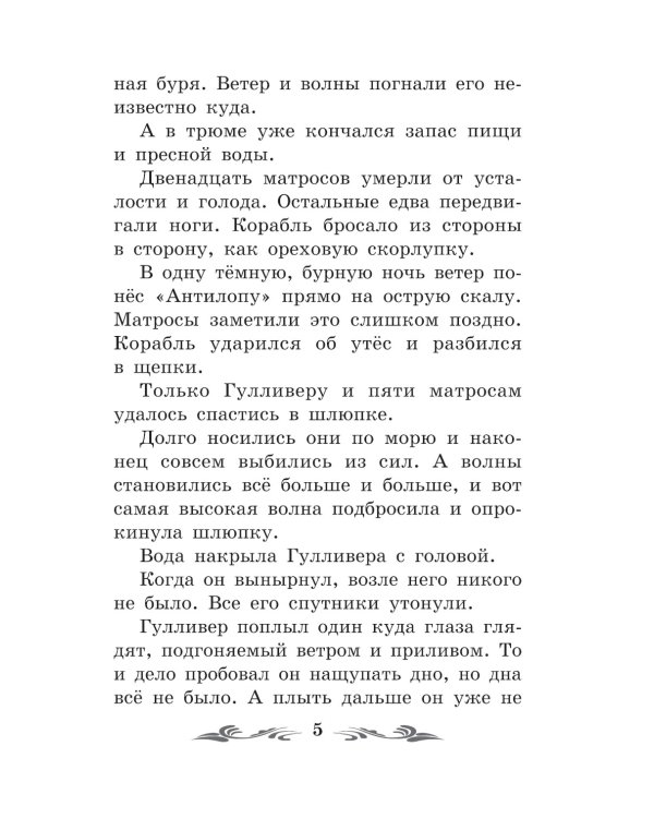 Путешествие Гулливера в Лилипутию