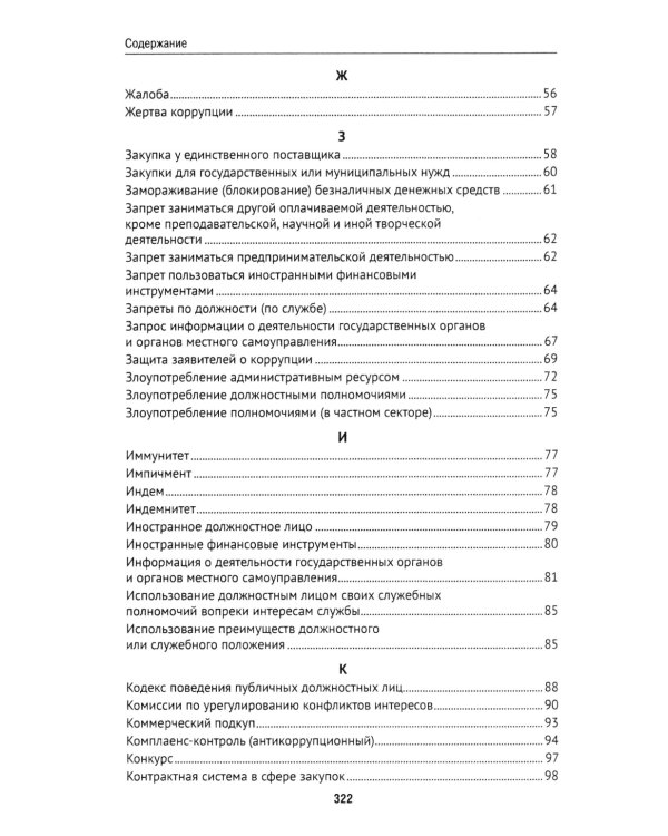 Антикоррупционный юридический словарь